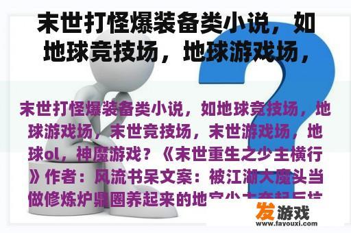 末世打怪爆装备类小说，如地球竞技场，地球游戏场，末世竞技场，末世游戏场，地球ol，神魔游戏？