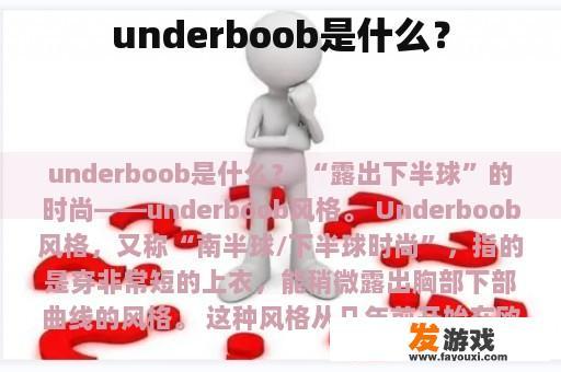 underboob是什么？