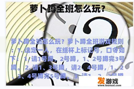 萝卜蹲全班怎么玩？