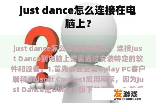 just dance怎么连接在电脑上？