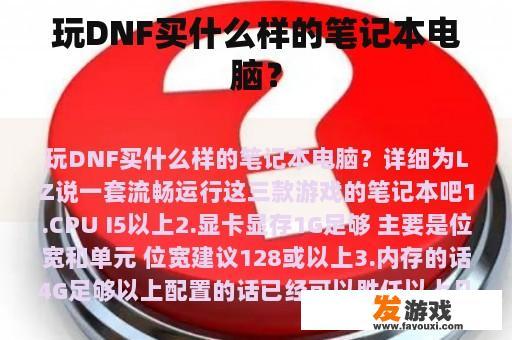 玩DNF买什么样的笔记本电脑？