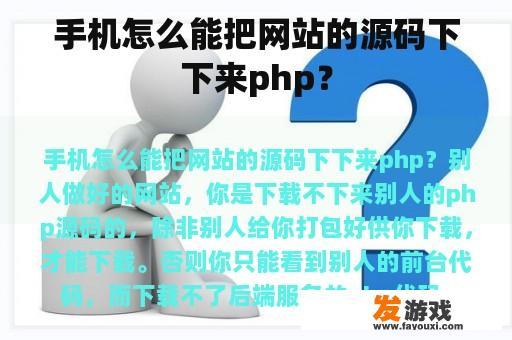手机怎么能把网站的源码下下来php？