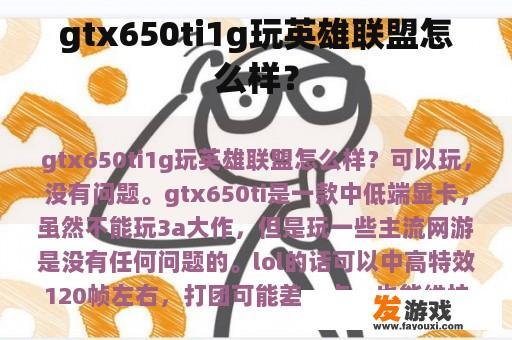 gtx650ti1g玩英雄联盟怎么样？