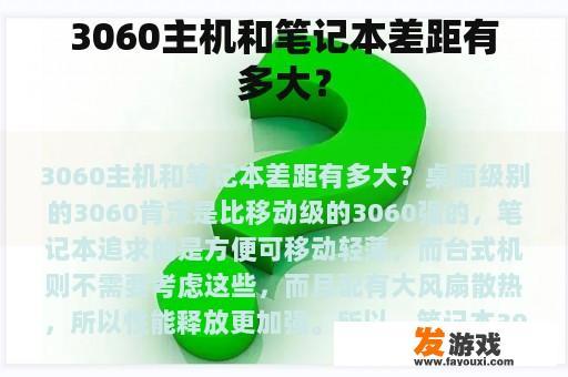 3060主机和笔记本差距有多大？