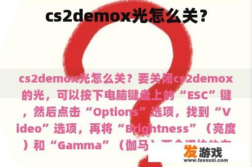 cs2demox光怎么关？