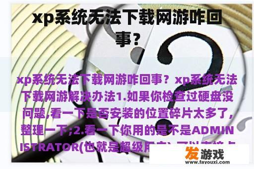 xp系统无法下载网游咋回事？