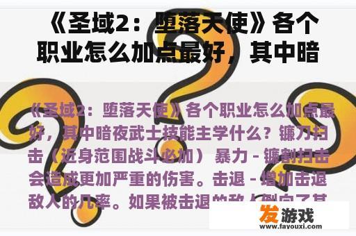《圣域2：堕落天使》各个职业怎么加点最好，其中暗夜武士技能主学什么？