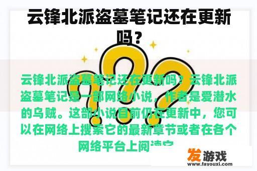 云锋北派盗墓笔记还在更新吗？