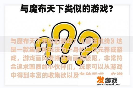 与魔布天下类似的游戏？