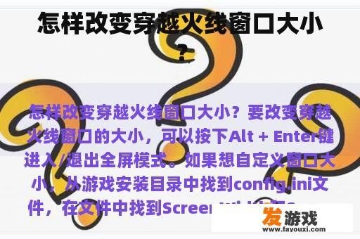 怎样改变穿越火线窗口大小？