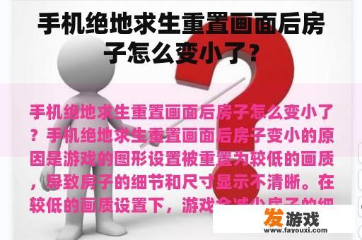 手机绝地求生重置画面后房子怎么变小了？
