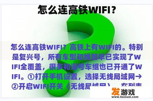 怎么连高铁WIFI？