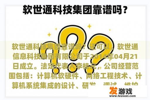 软世通科技集团靠谱吗？