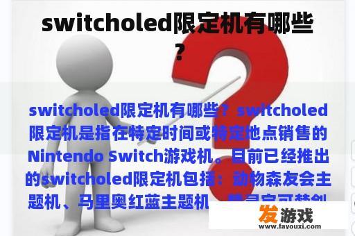 switcholed限定机有哪些？