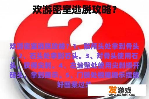 欢游密室逃脱攻略？