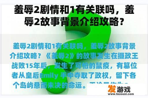 羞辱2剧情和1有关联吗，羞辱2故事背景介绍攻略？