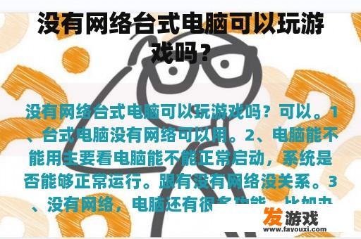 没有网络台式电脑可以玩游戏吗？