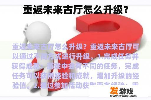 重返未来古厅怎么升级？