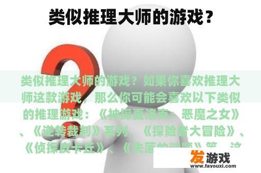 类似推理大师的游戏？