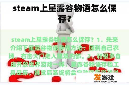 steam上星露谷物语怎么保存？