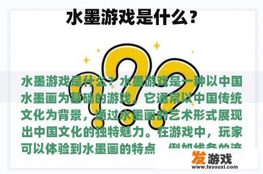 水墨游戏是什么？