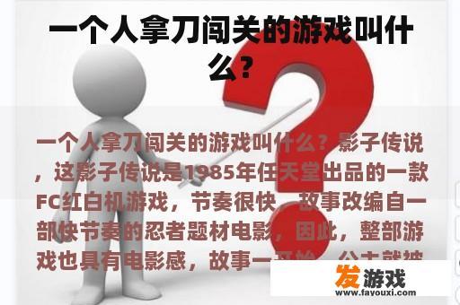 一个人拿刀闯关的游戏叫什么？