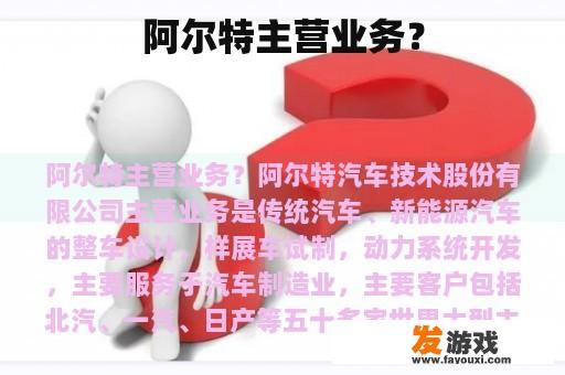 阿尔特主营业务？