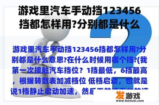 游戏里汽车手动挡123456挡都怎样用?分别都是什么意思?在什么时候用哪个挡?(我第一次接触汽车挡位？