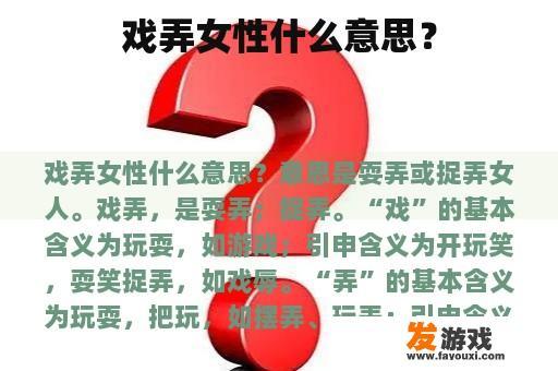 戏弄女性什么意思？
