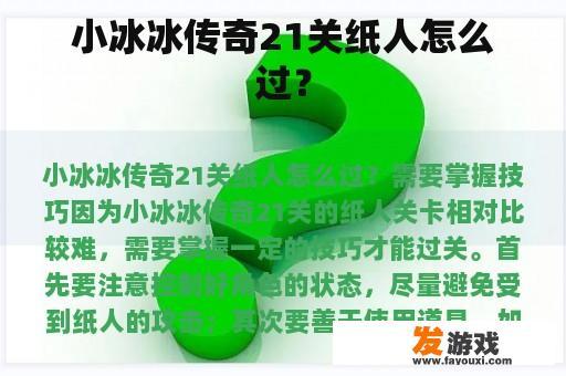 小冰冰传奇21关纸人怎么过？