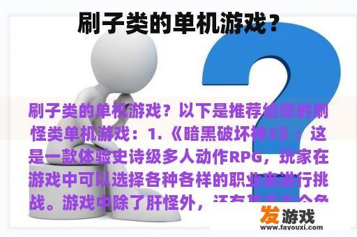 刷子类的单机游戏？