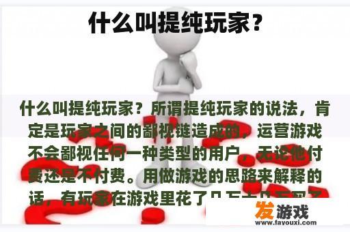 什么叫提纯玩家？