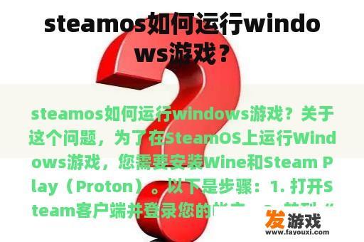 steamos如何运行windows游戏？