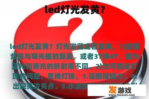 led灯光发黄？