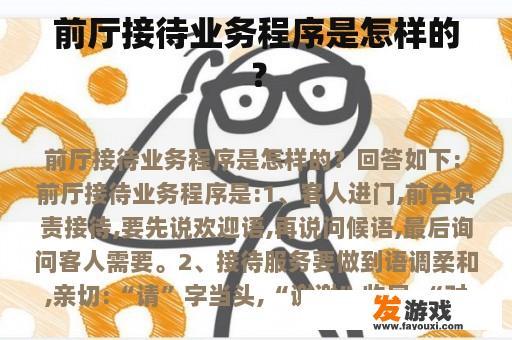 前厅接待业务程序是怎样的？