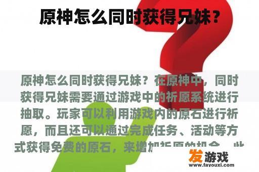 原神怎么同时获得兄妹？
