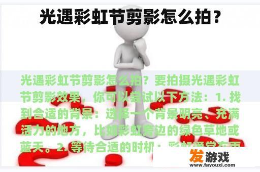 光遇彩虹节剪影怎么拍？