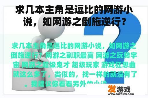 求几本主角是逗比的网游小说，如网游之倒施逆行？