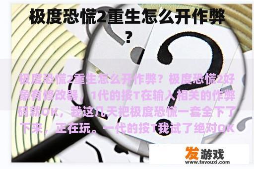 极度恐慌2重生怎么开作弊？