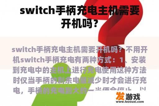switch手柄充电主机需要开机吗？