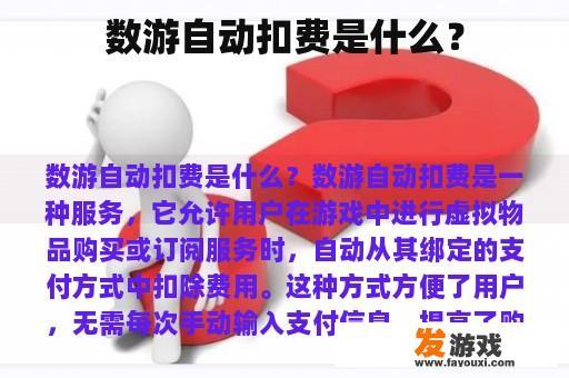 数游自动扣费是什么？