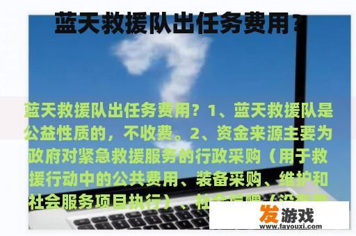 蓝天救援队出任务费用？