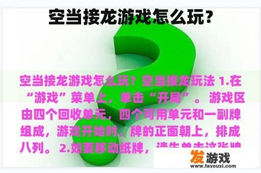 空当接龙游戏怎么玩？