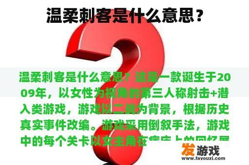 温柔刺客是什么意思？