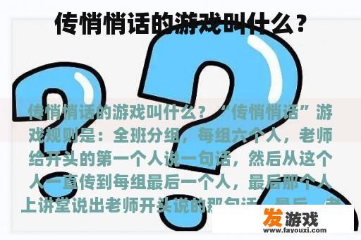 传悄悄话的游戏叫什么？