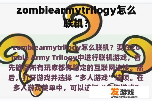 zombiearmytrilogy怎么联机？