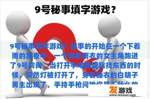 9号秘事填字游戏？