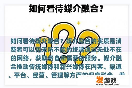 如何看待媒介融合？