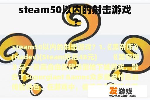 steam50以内的射击游戏？