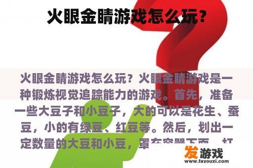 火眼金睛游戏怎么玩？